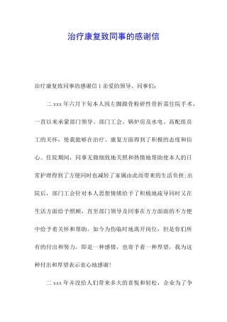 治疗康复致同事的感谢信