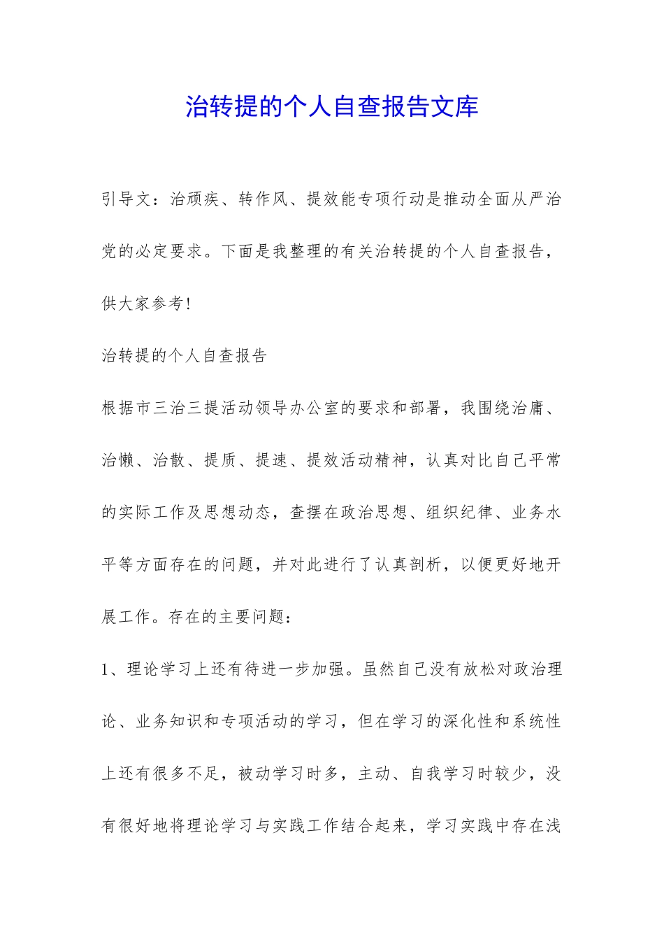 治转提的个人自查报告文库-_第1页