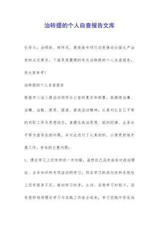 治转提的个人自查报告文库-