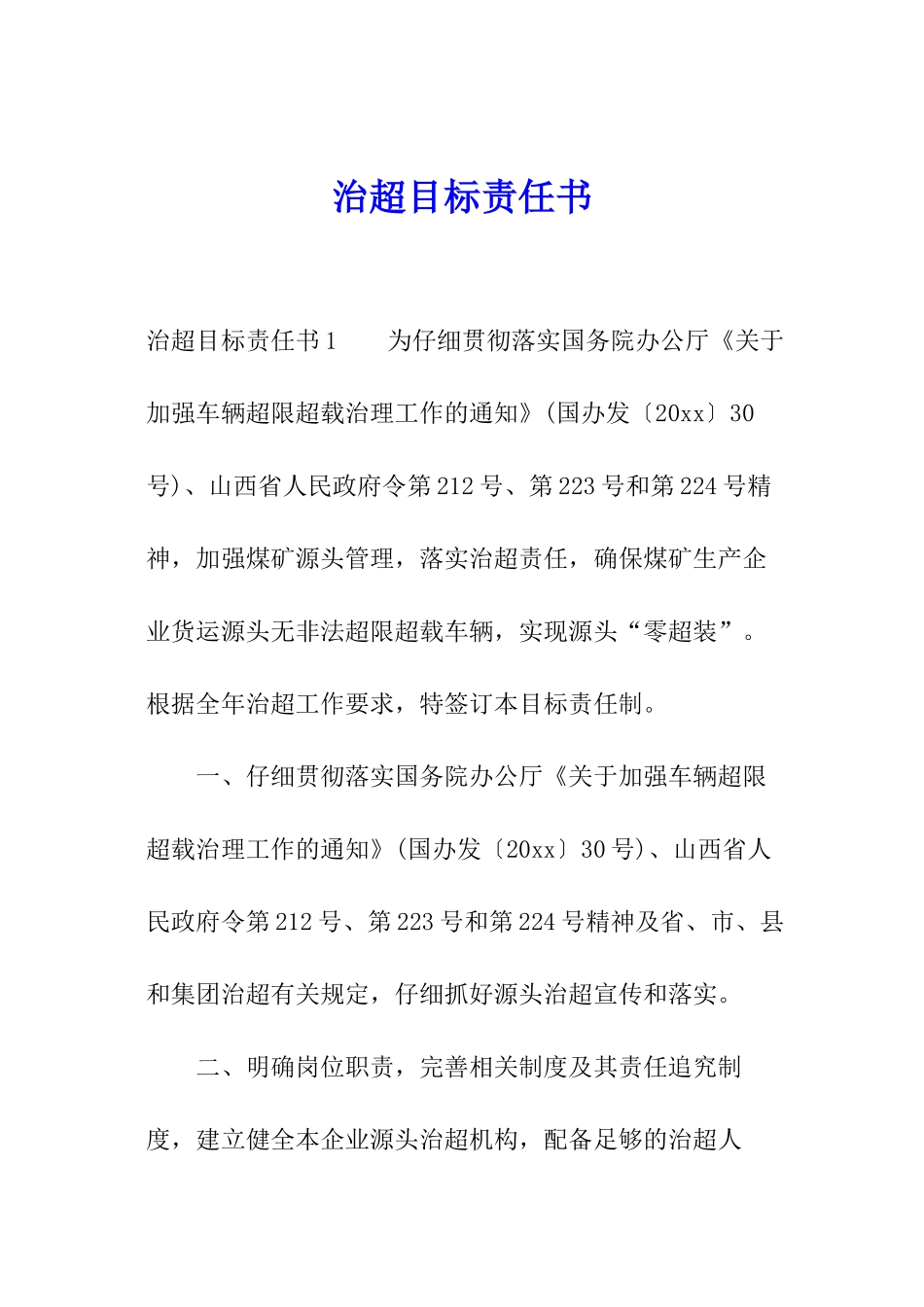 治超目标责任书_第1页