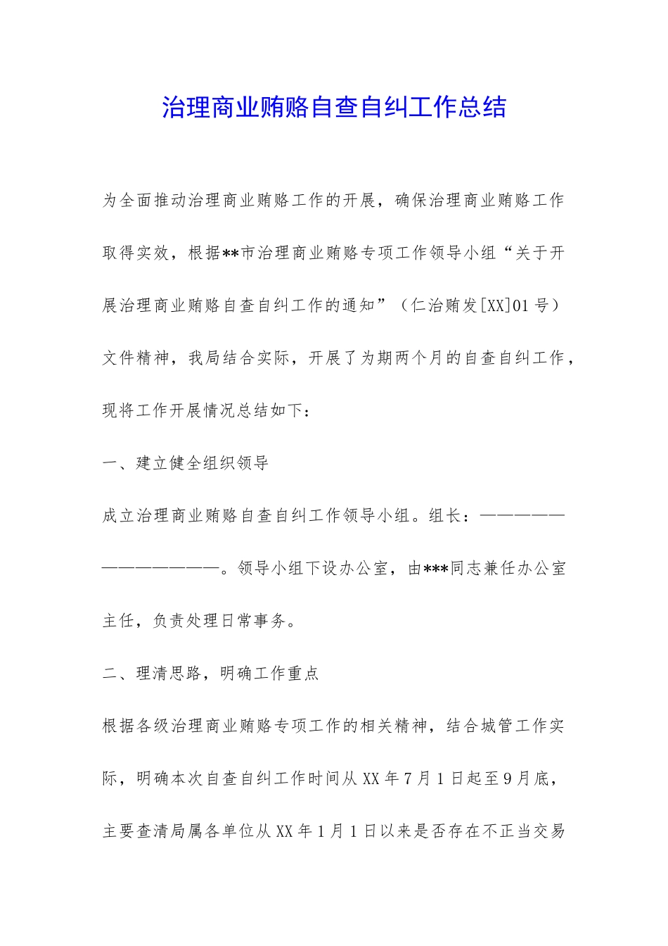 治理商业贿赂自查自纠工作总结-_第1页