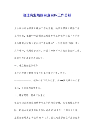 治理商业贿赂自查自纠工作总结-