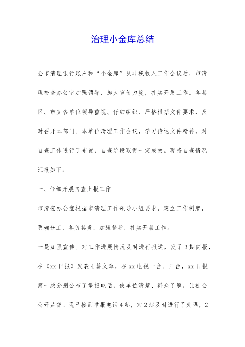 治理小金库总结-_第1页