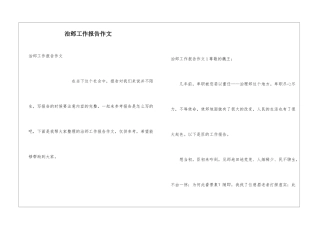 治邺工作报告作文