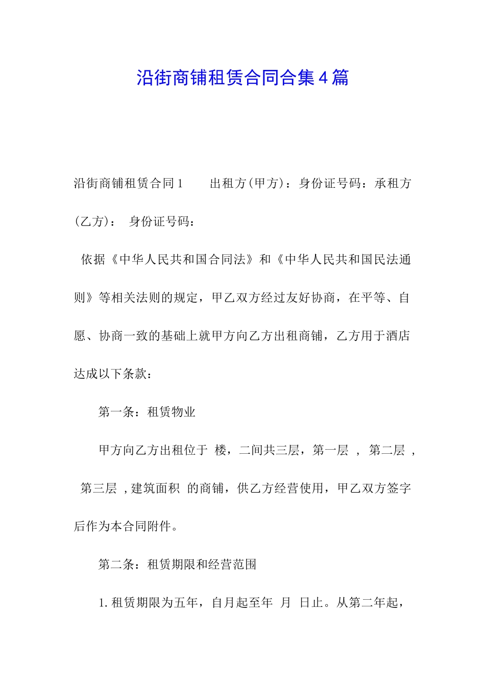 沿街商铺租赁合同合集4篇_第1页