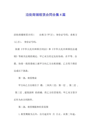 沿街商铺租赁合同合集4篇