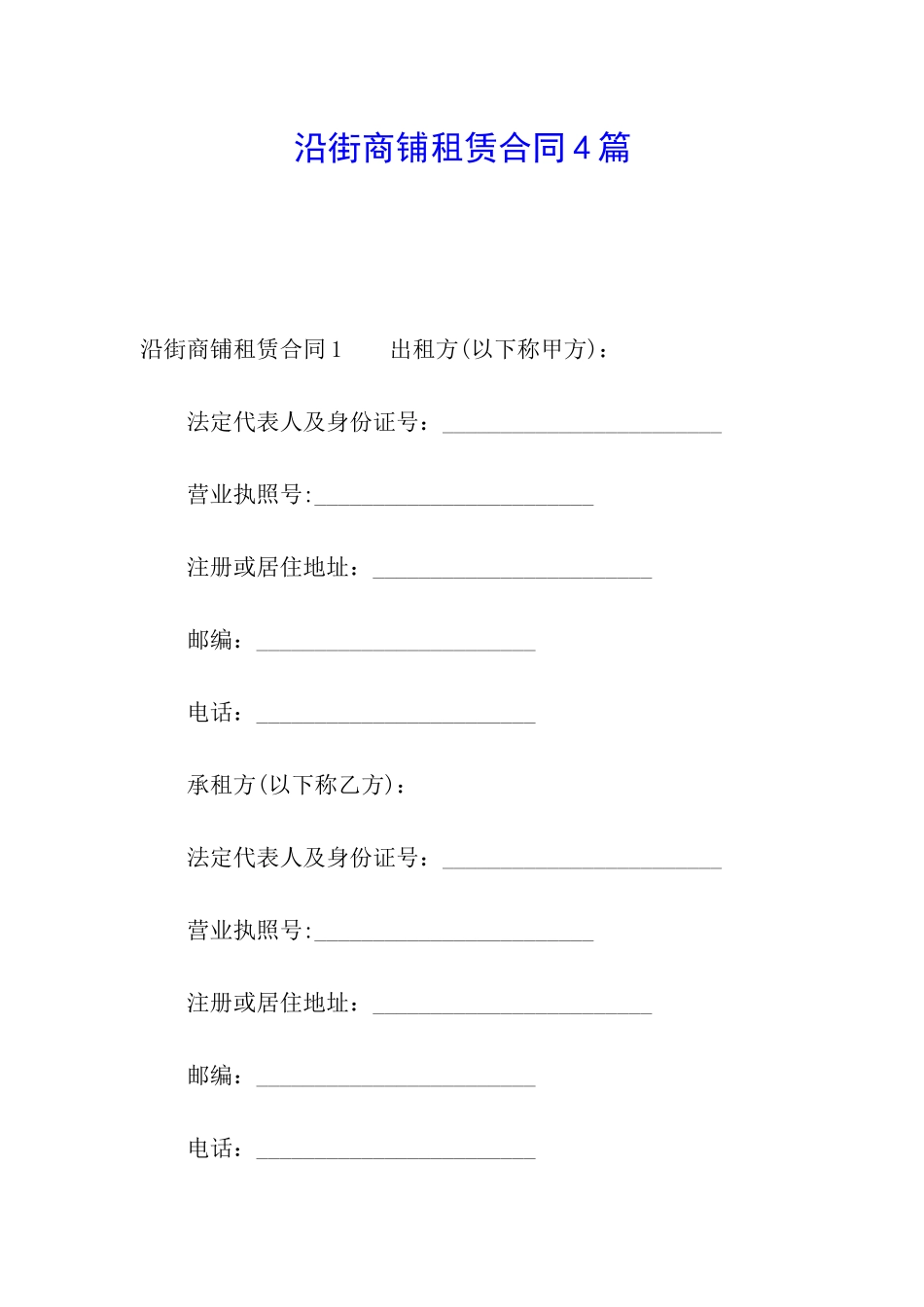 沿街商铺租赁合同4篇_第1页