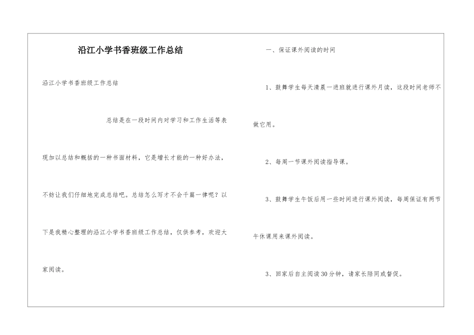 沿江小学书香班级工作总结_第1页