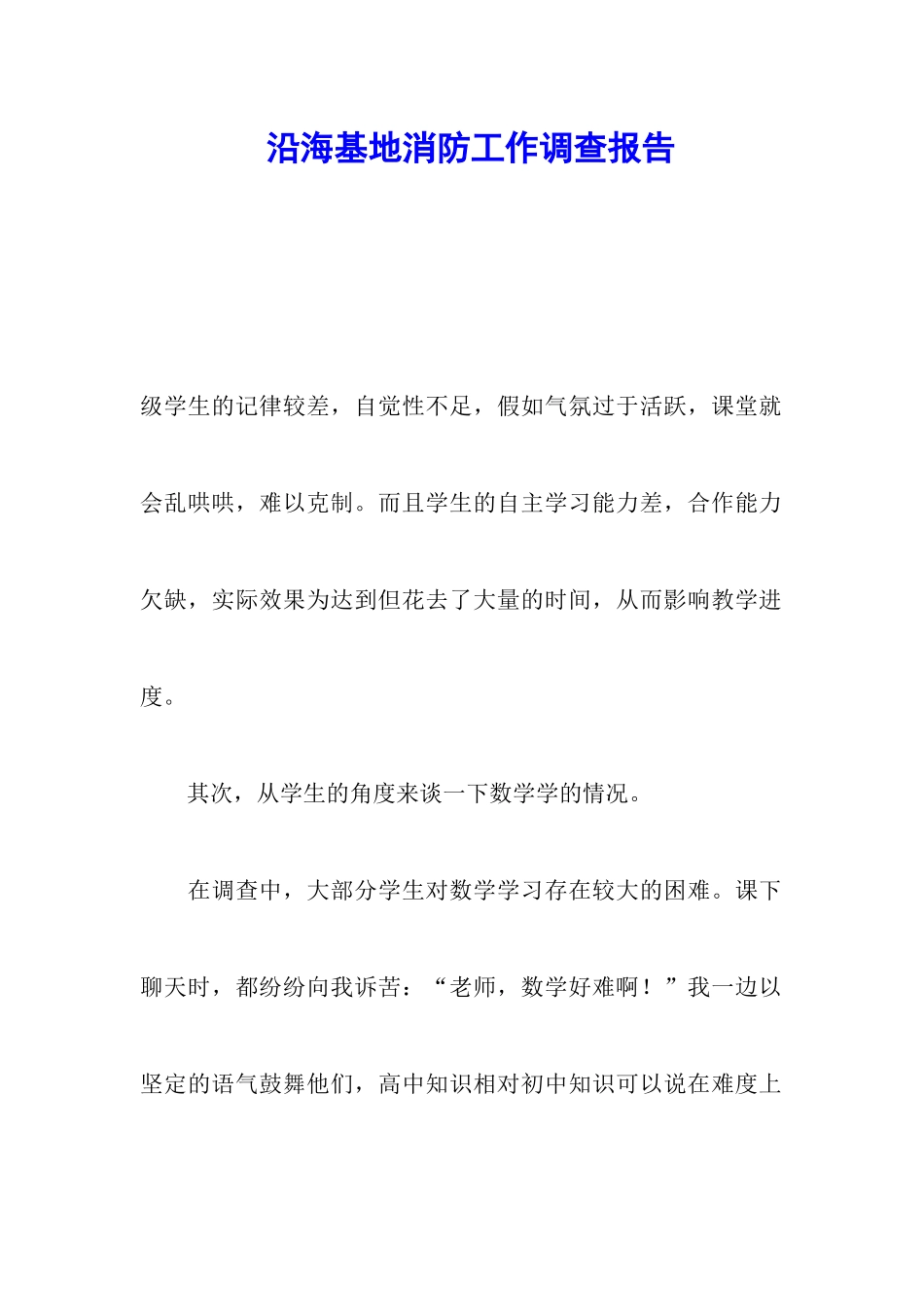 沿海基地消防工作调查报告_第1页