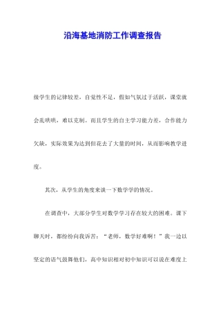 沿海基地消防工作调查报告