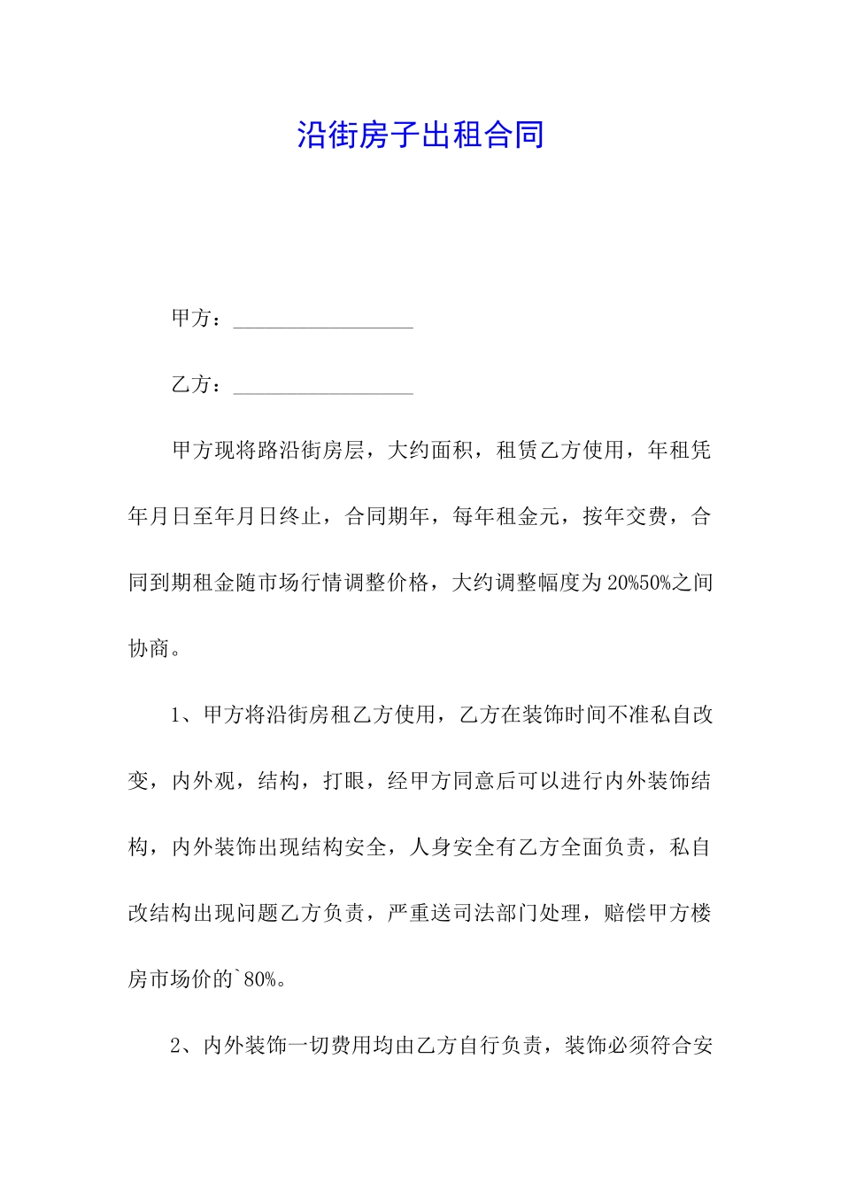 沿街房子出租合同_第1页