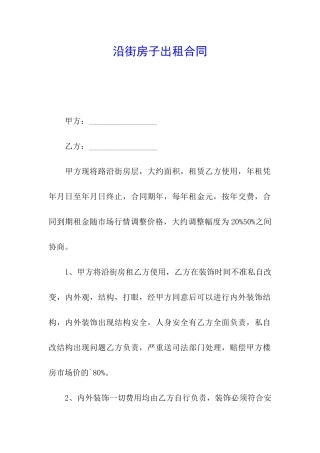 沿街房子出租合同