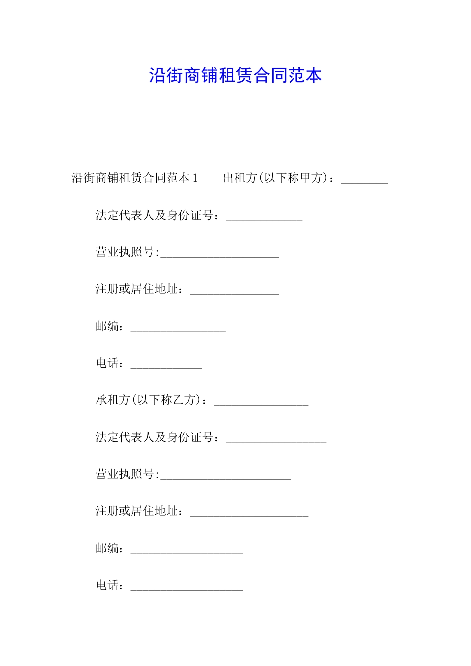 沿街商铺租赁合同范本_第1页