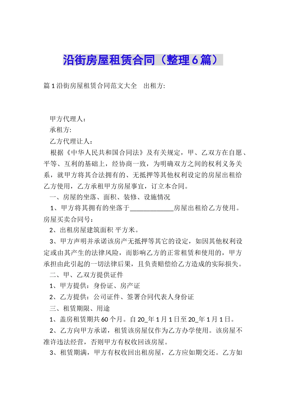 沿街房屋租赁合同(整理6篇)_第1页