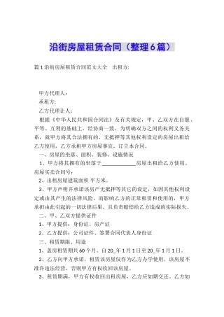 沿街房屋租赁合同(整理6篇)