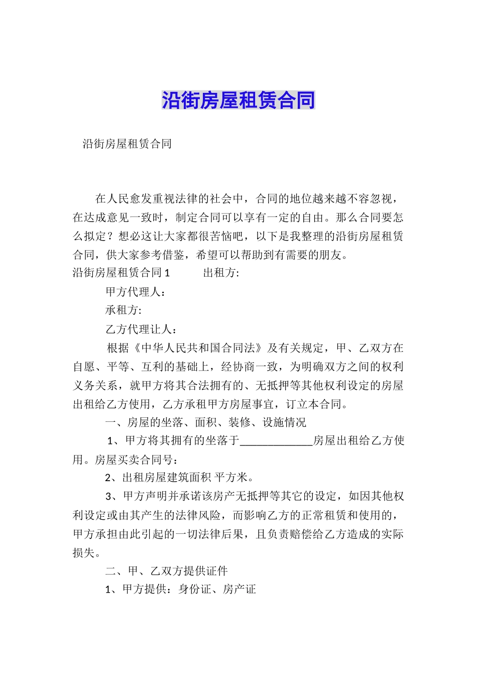 沿街房屋租赁合同_第1页