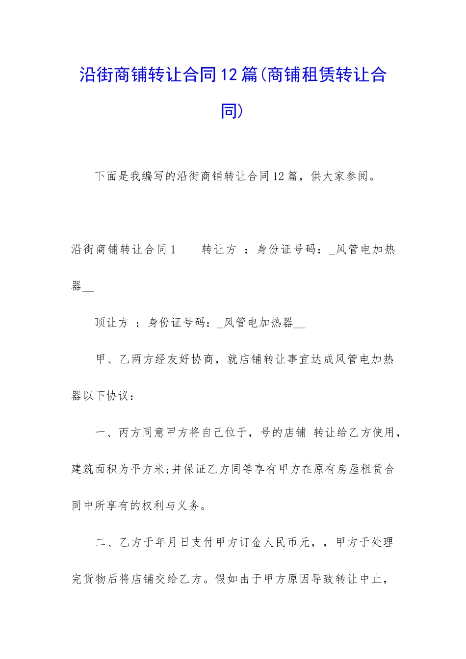 沿街商铺转让合同12篇_第1页