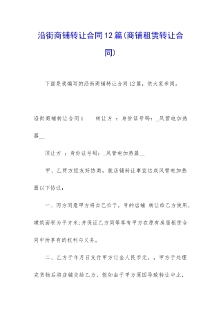 沿街商铺转让合同12篇