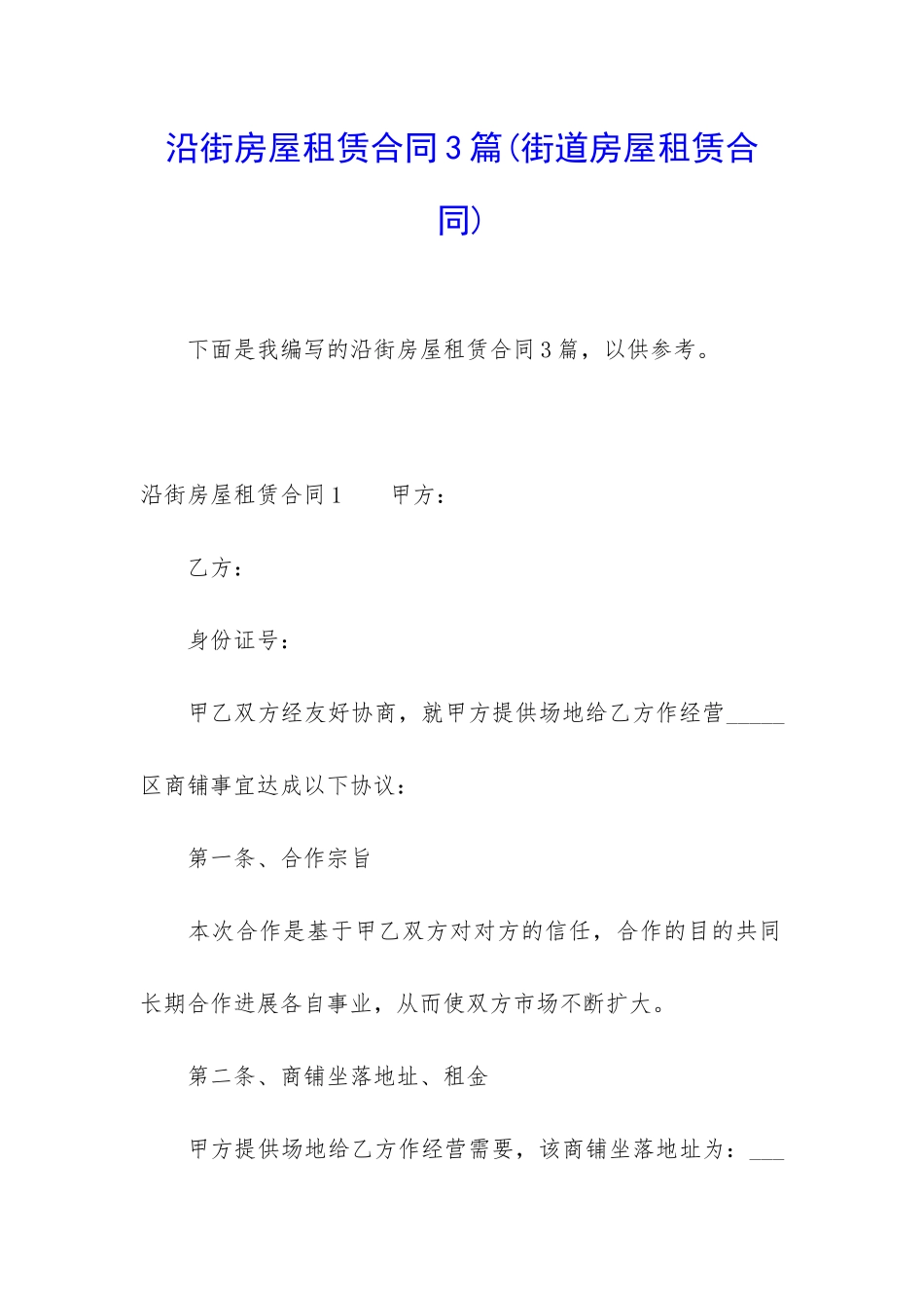 沿街房屋租赁合同3篇_第1页