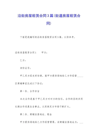 沿街房屋租赁合同3篇