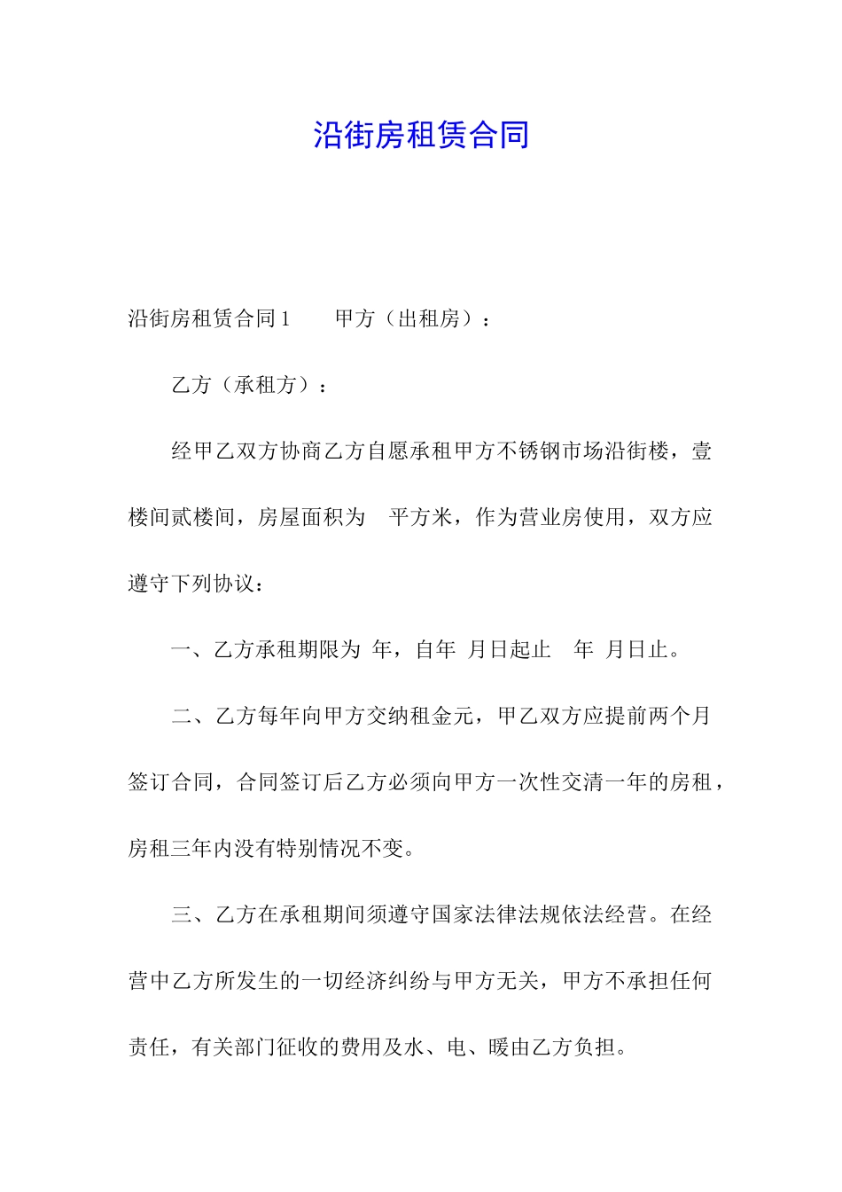 沿街房租赁合同_第1页