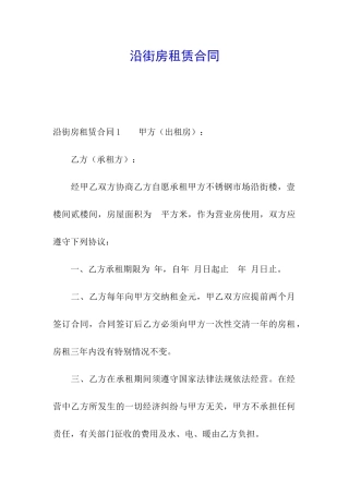 沿街房租赁合同