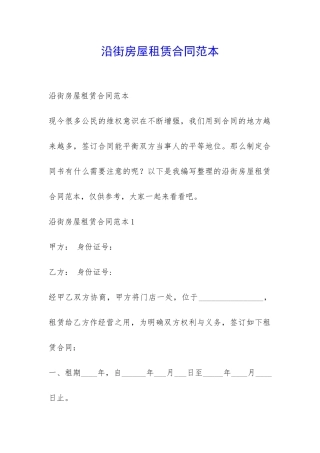 沿街房屋租赁合同范本-