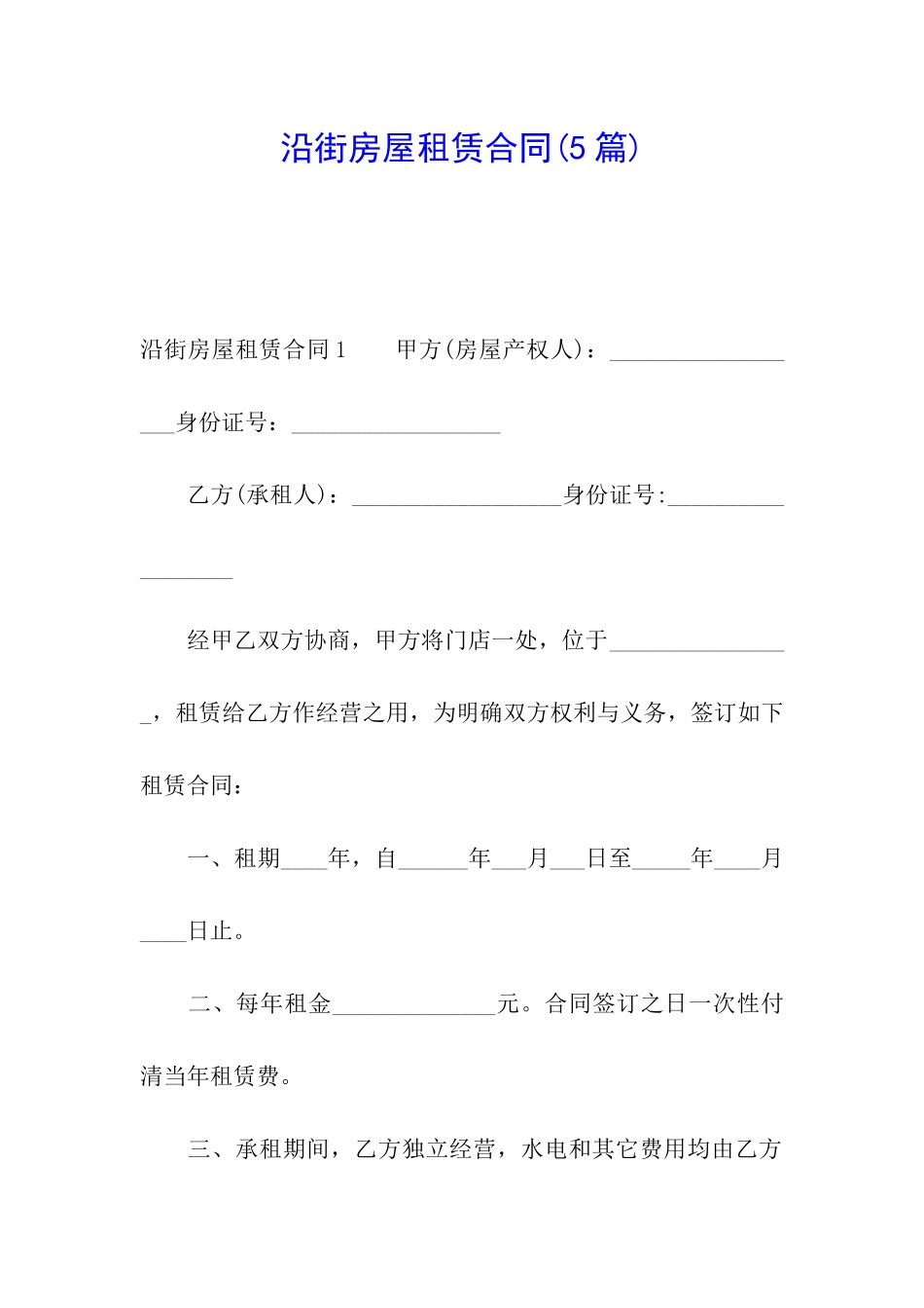 沿街房屋租赁合同(5篇)_第1页