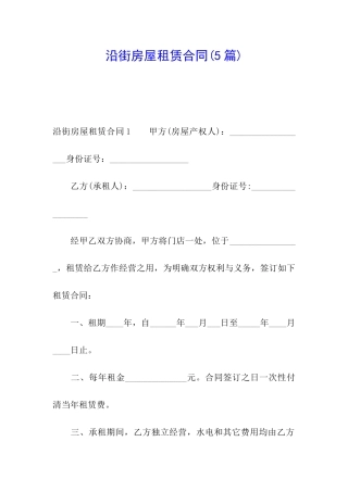 沿街房屋租赁合同(5篇)