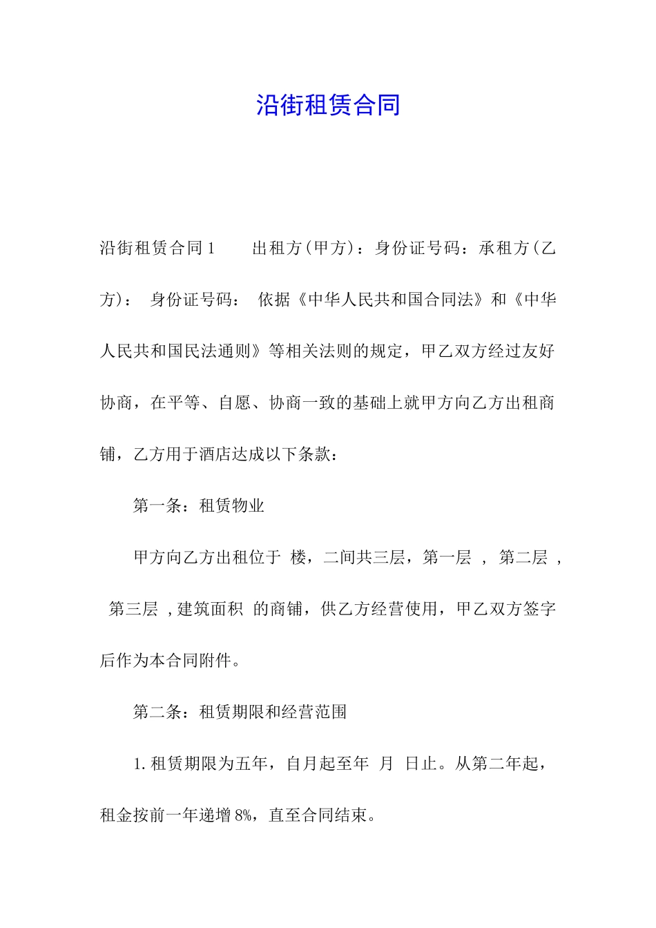 沿街租赁合同_第1页