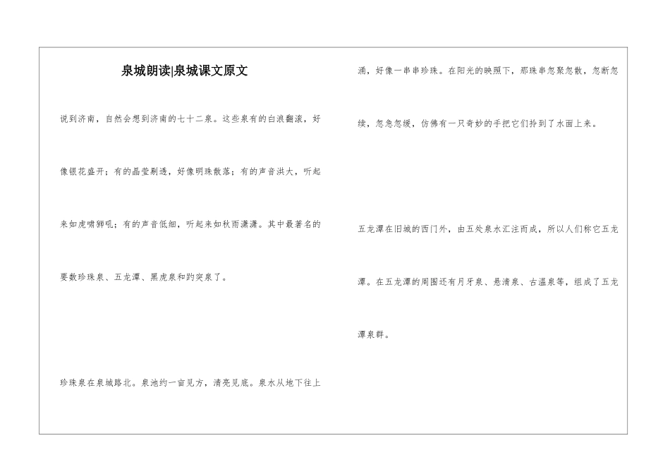 泉城朗读-泉城课文原文-_第1页