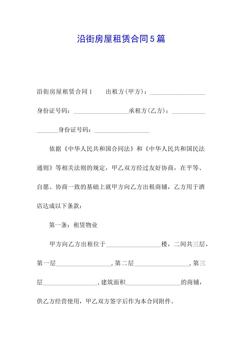 沿街房屋租赁合同5篇_第1页