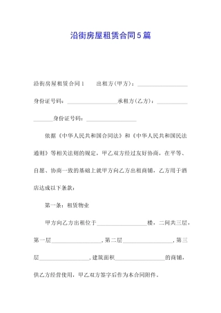沿街房屋租赁合同5篇