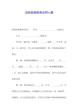 沿街房屋租赁合同6篇