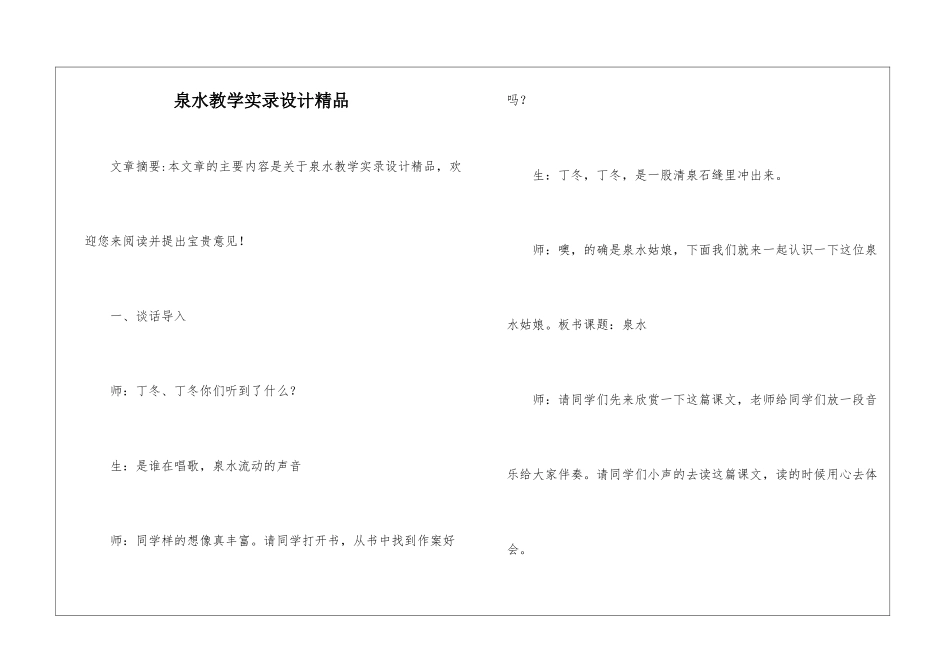 泉水教学实录设计精品-_第1页