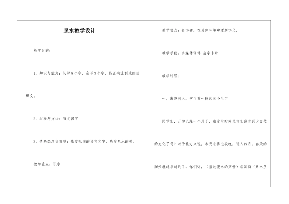 泉水教学设计-_第1页