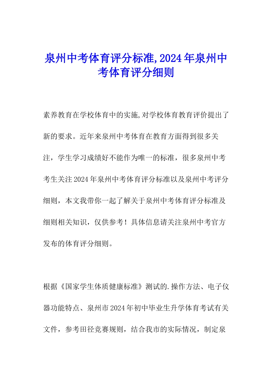 泉州中考体育评分标准-2024年泉州中考体育评分细则-_第1页