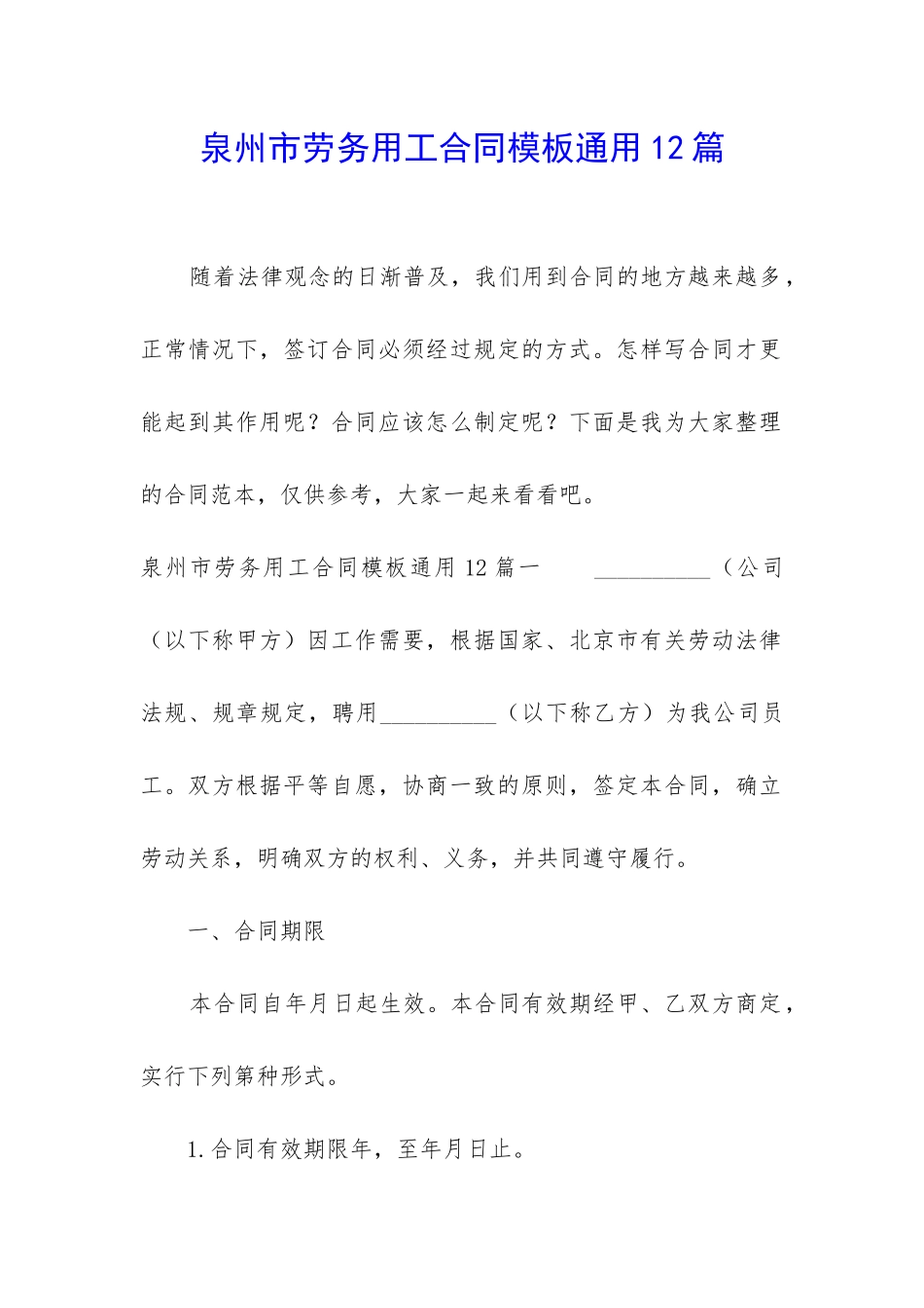 泉州市劳务用工合同模板通用12篇_第1页