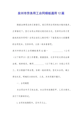 泉州市劳务用工合同模板通用12篇