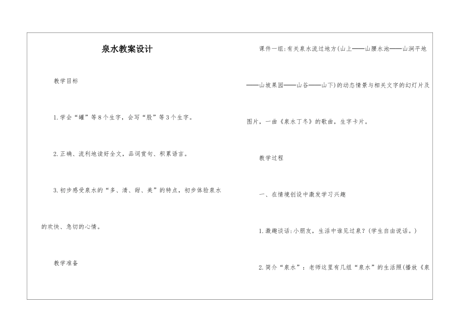 泉水教案设计-_第1页