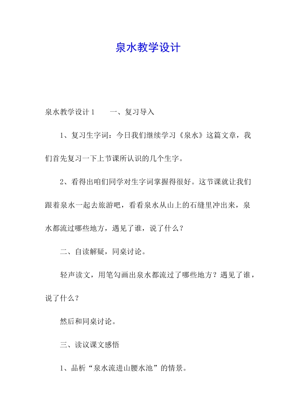 泉水教学设计_第1页