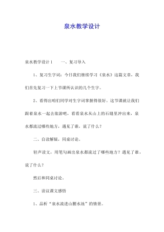 泉水教学设计