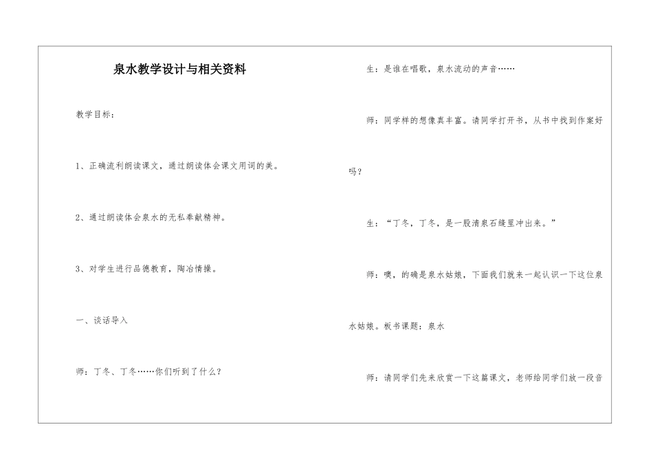 泉水教学设计与相关资料-_第1页