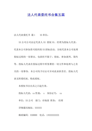 法人代表委托书合集五篇