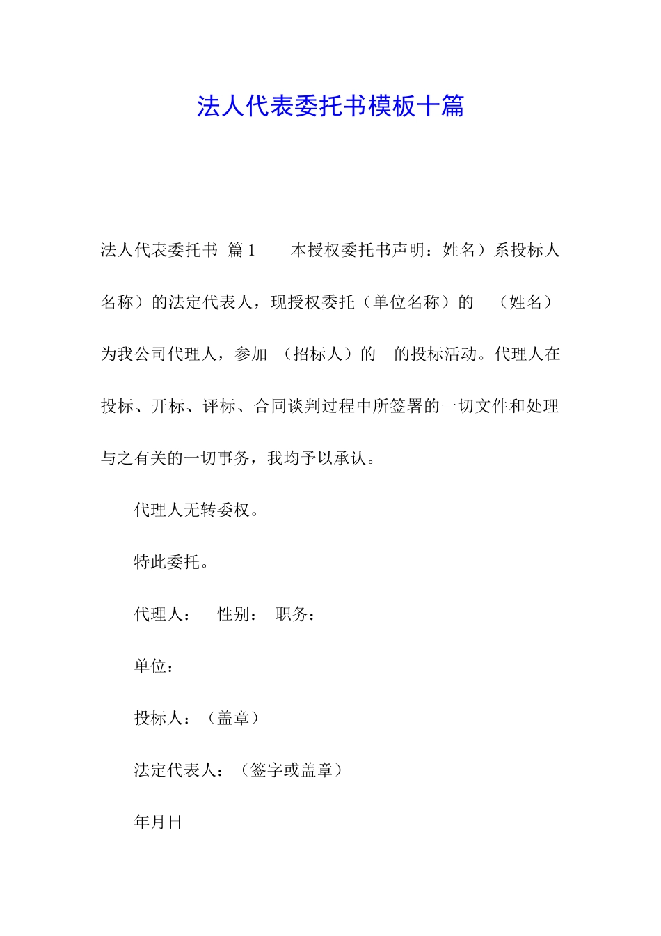 法人代表委托书模板十篇_第1页