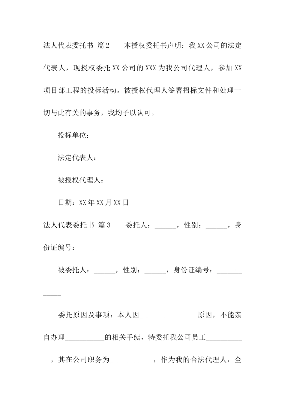 法人代表委托书模板十篇_第2页