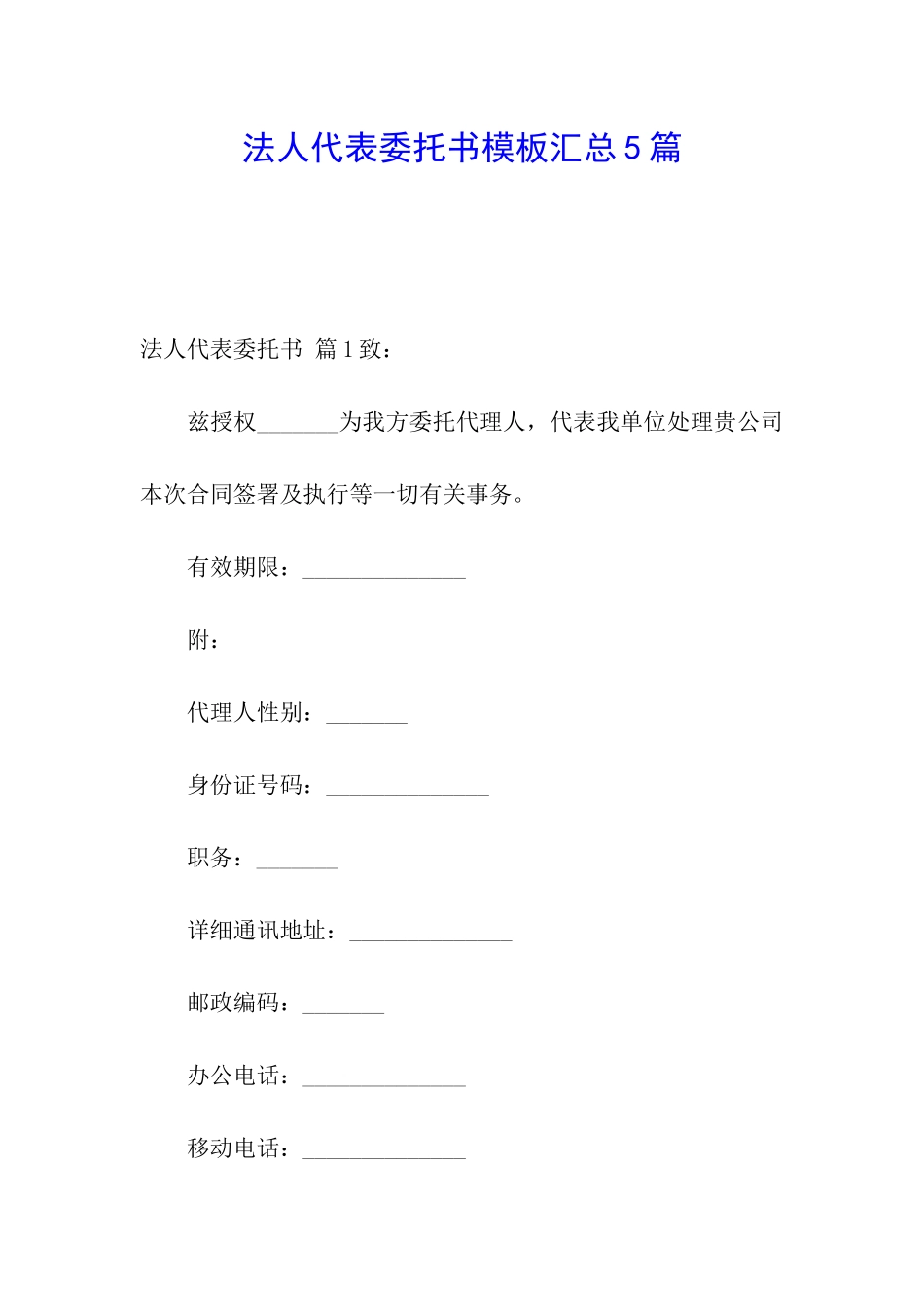 法人代表委托书模板汇总5篇_第1页