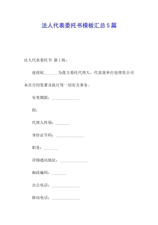 法人代表委托书模板汇总5篇