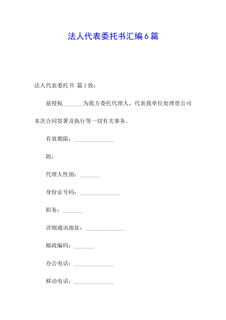 法人代表委托书汇编6篇_第1页