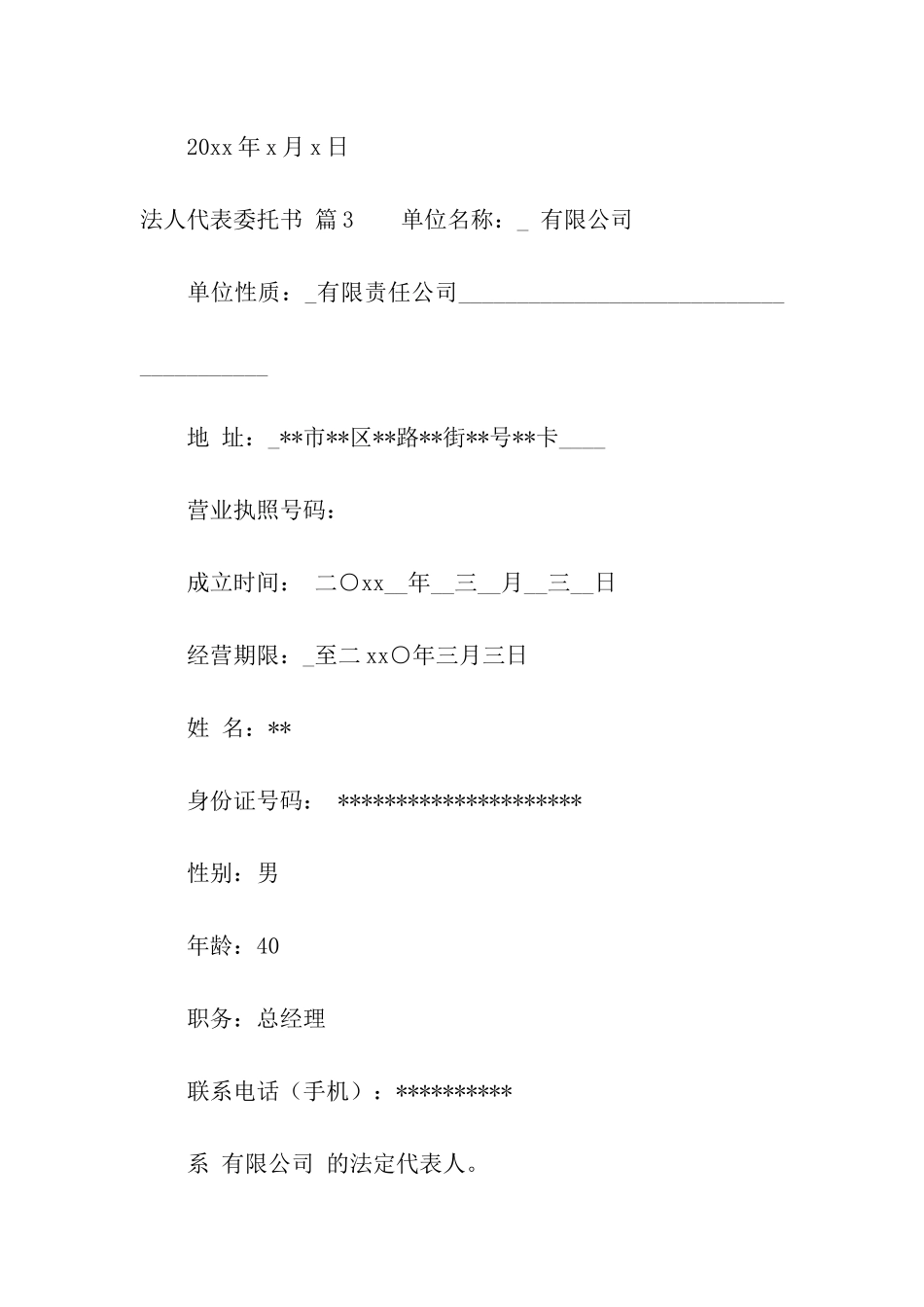 法人代表委托书汇编6篇_第3页